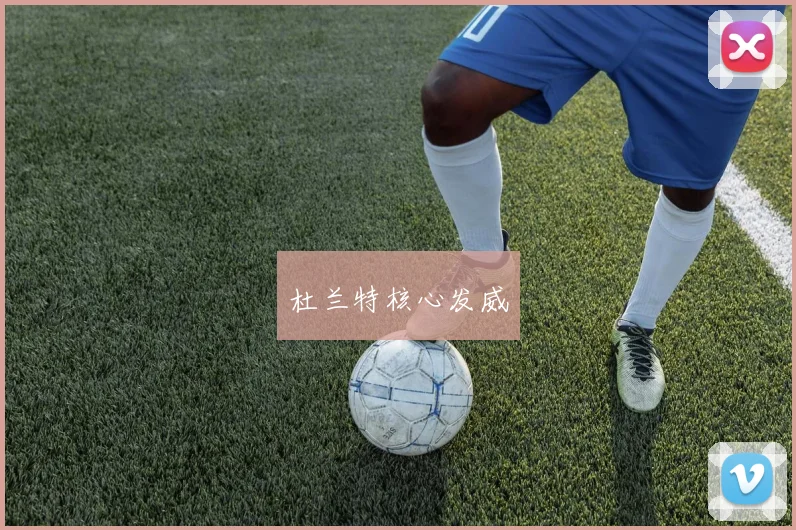 杜兰特核心发威