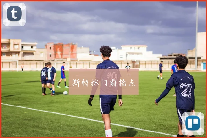 斯特林门前抢点
