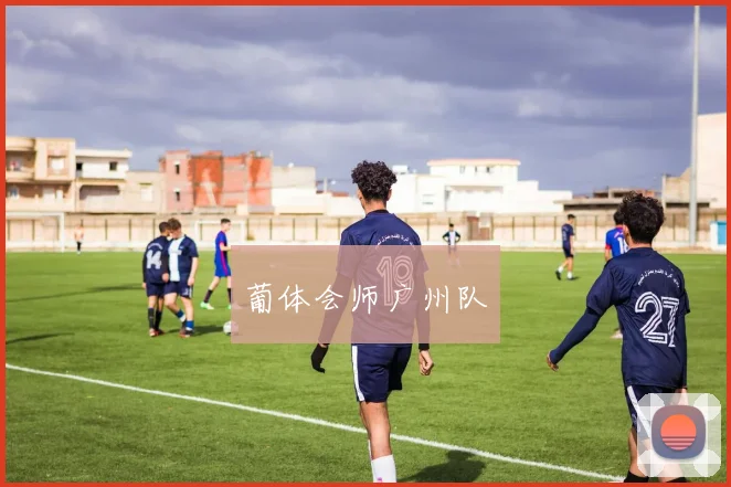 葡体会师广州队