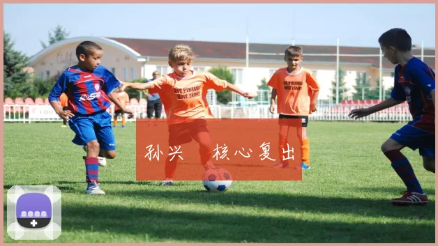 孙兴慜核心复出