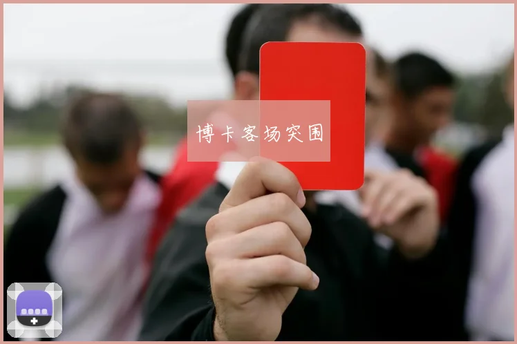 博卡客场突围