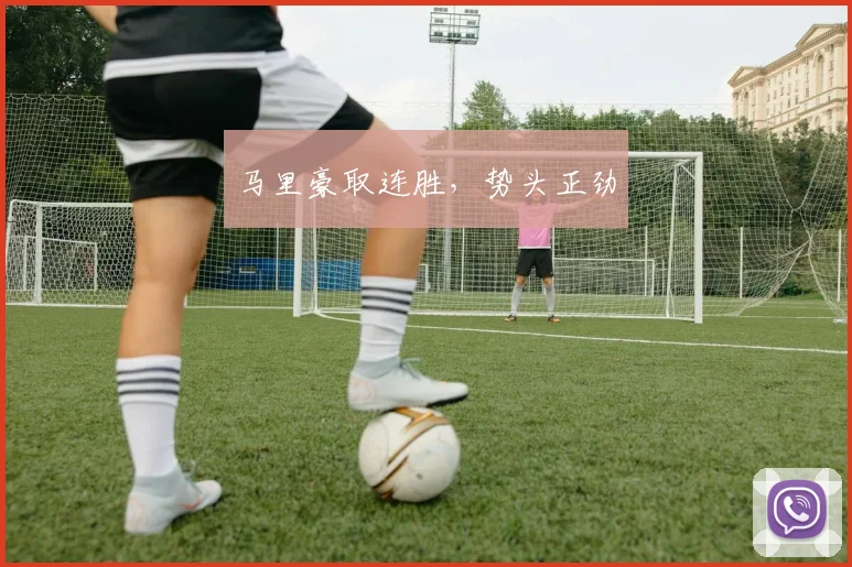 马里豪取连胜，势头正劲