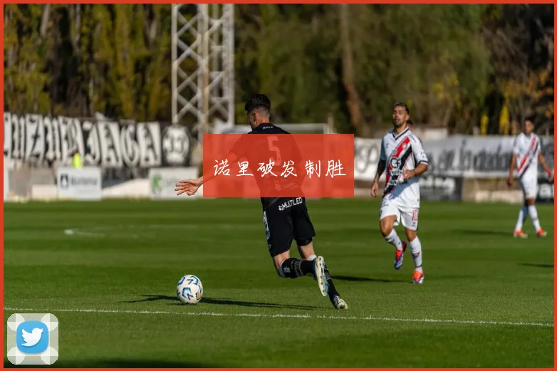 诺里破发制胜