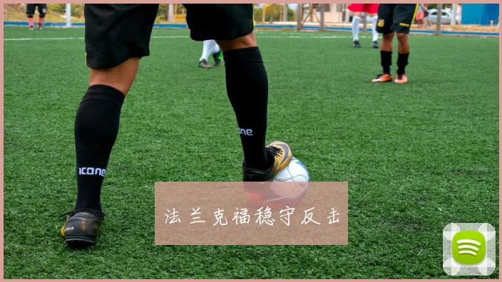 法兰克福稳守反击