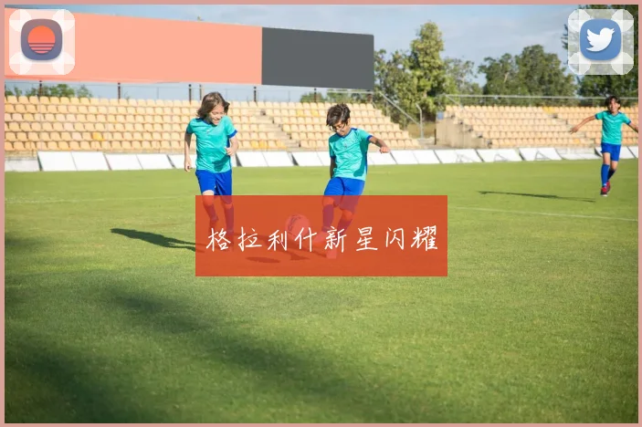 格拉利什新星闪耀