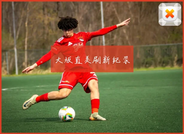 大坂直美刷新纪录
