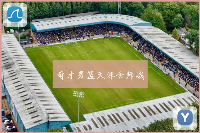 奇才男篮天津会师战