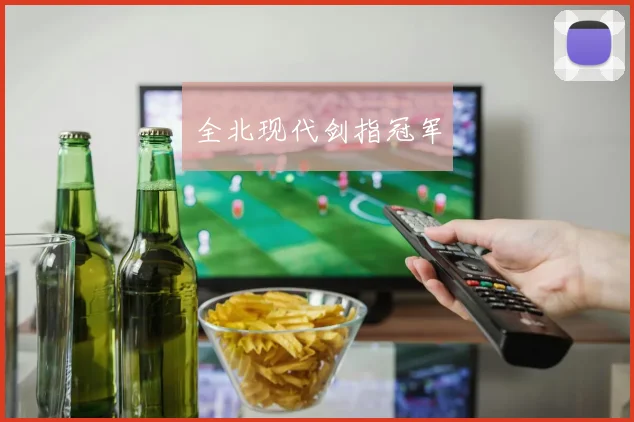 全北现代剑指冠军