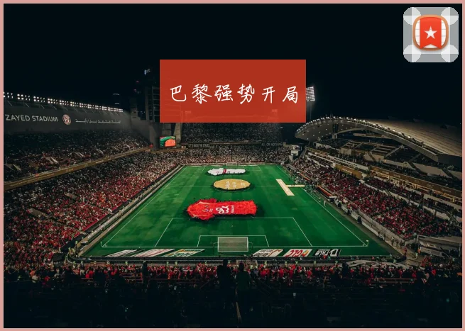 巴黎强势开局