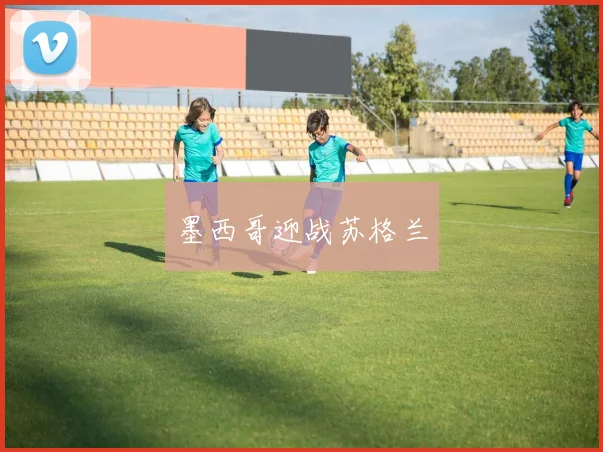 墨西哥迎战苏格兰