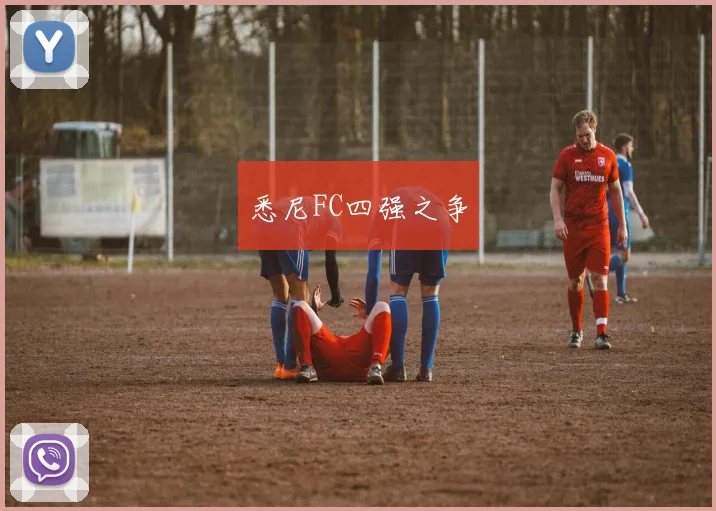 悉尼FC四强之争