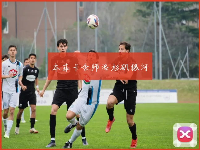本菲卡会师洛杉矶银河