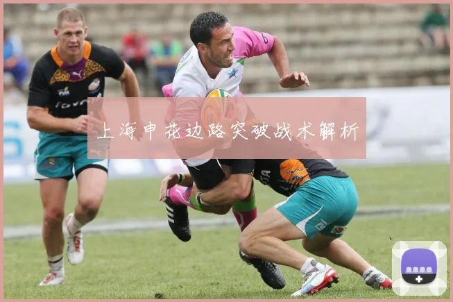 上海申花边路突破战术解析