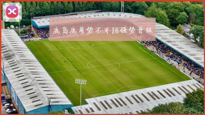 鹿岛鹿角势不可挡强势晋级