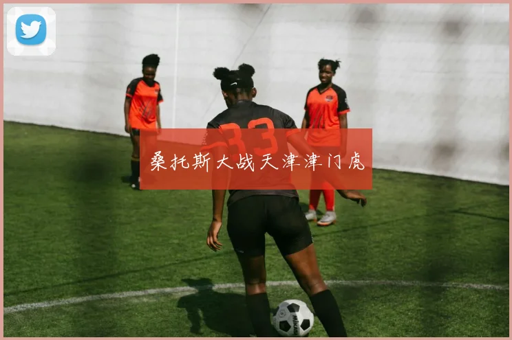 桑托斯大战天津津门虎