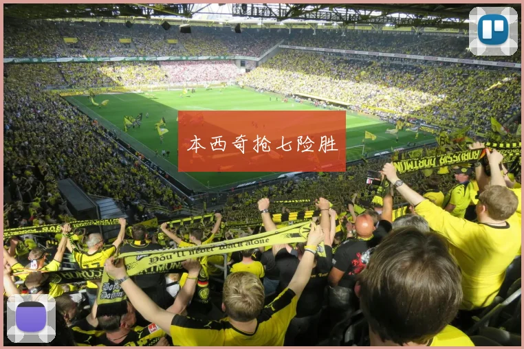本西奇抢七险胜