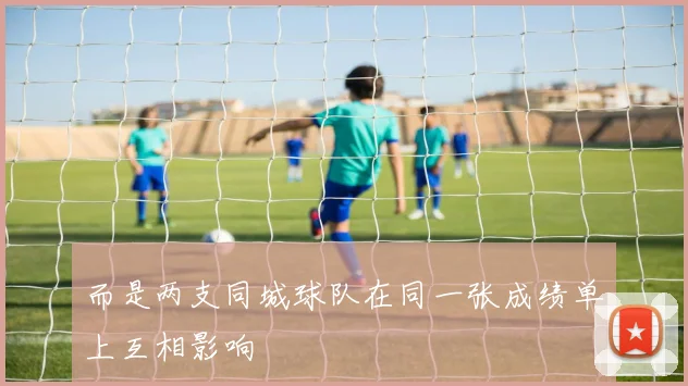 而是两支同城球队在同一张成绩单上互相影响