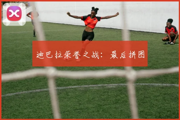 迪巴拉荣誉之战：最后拼图