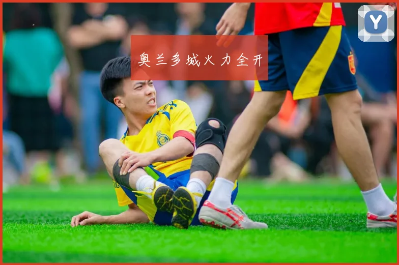 奥兰多城火力全开