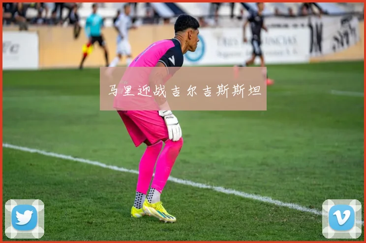 马里迎战吉尔吉斯斯坦