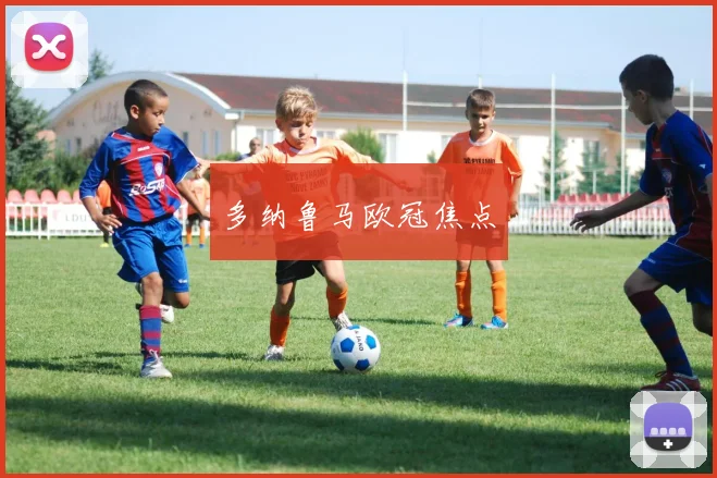 多纳鲁马欧冠焦点
