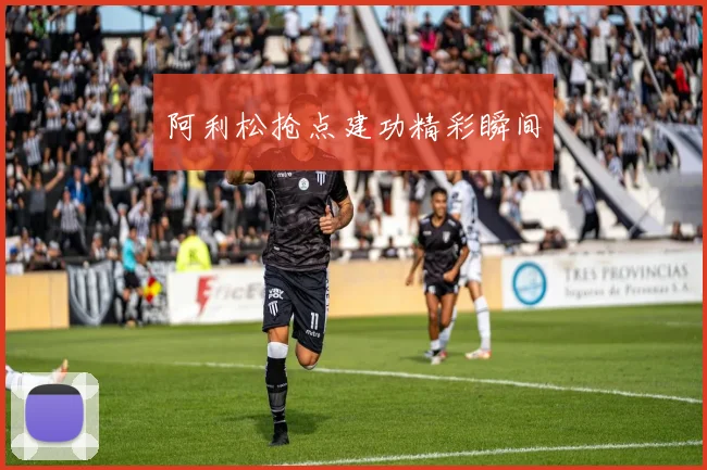 阿利松抢点建功精彩瞬间