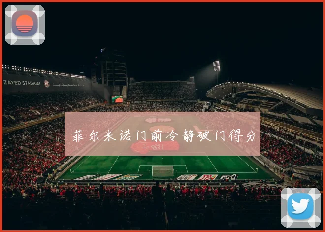 菲尔米诺门前冷静破门得分