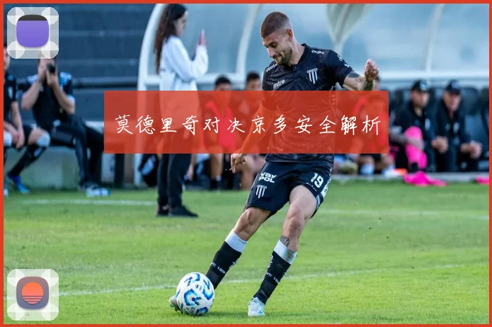 莫德里奇对决京多安全解析