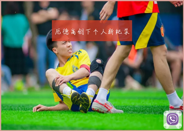 厄德高创下个人新纪录