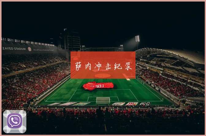 萨内冲击纪录