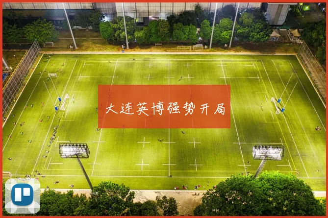大连英博强势开局