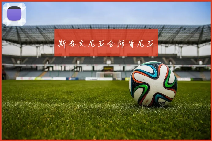 斯洛文尼亚会师肯尼亚