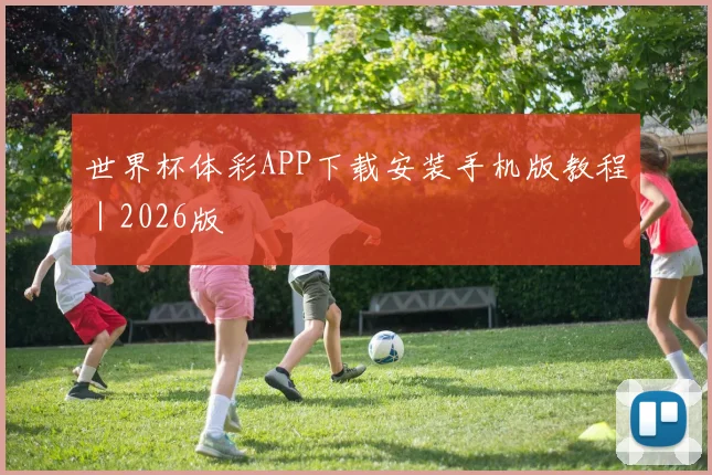 世界杯体彩APP下载安装手机版教程｜2026版
