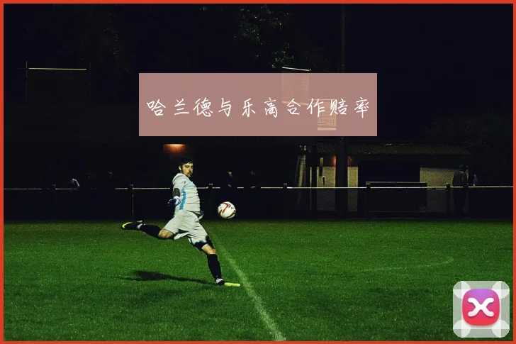 哈兰德与乐高合作赔率