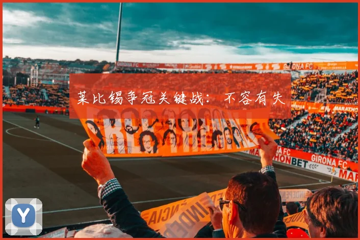 莱比锡争冠关键战：不容有失