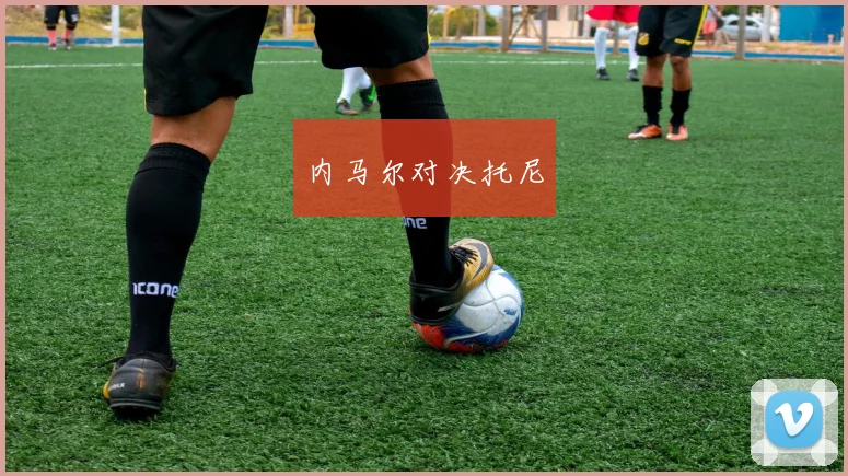 内马尔对决托尼