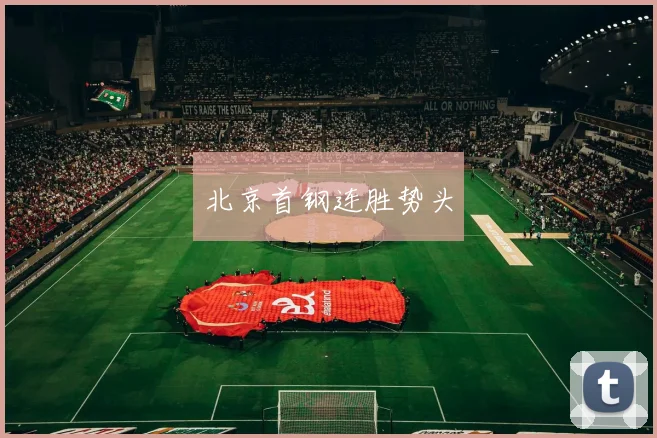 北京首钢连胜势头