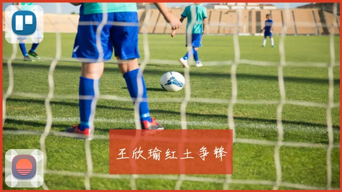 王欣瑜红土争锋