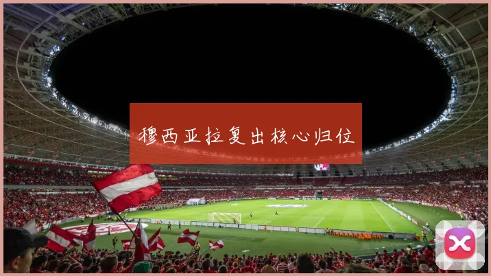 穆西亚拉复出核心归位