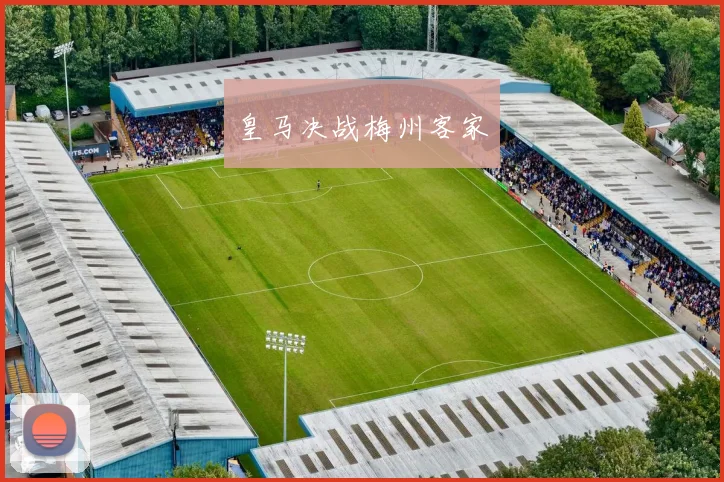皇马决战梅州客家