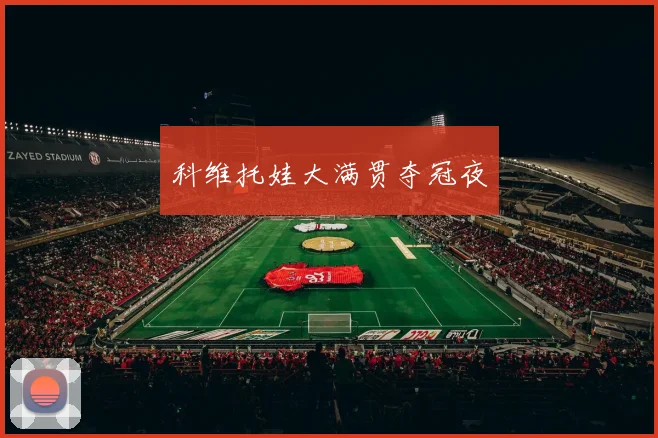 科维托娃大满贯夺冠夜