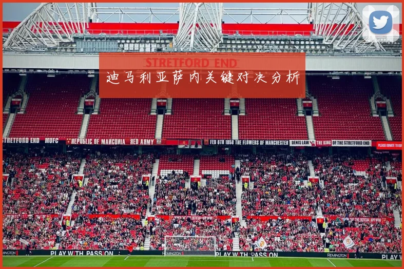迪马利亚萨内关键对决分析