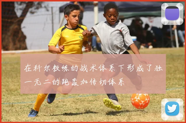 在科尔教练的战术体系下形成了独一无二的跑轰加传切体系