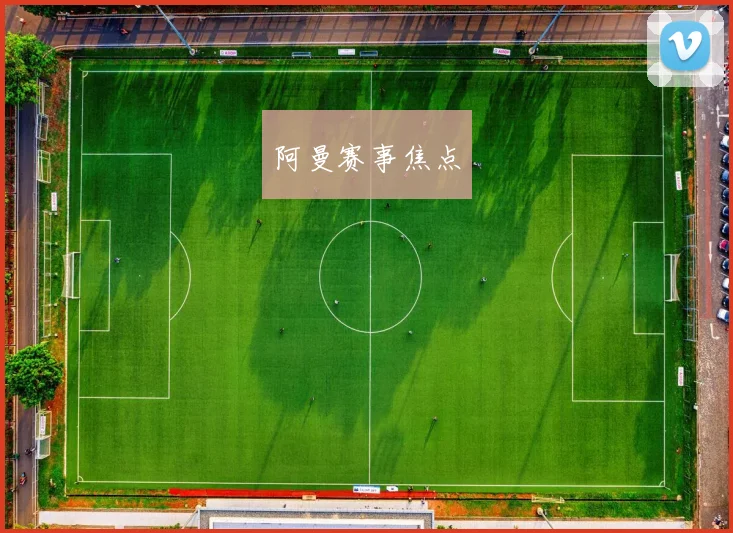 阿曼赛事焦点