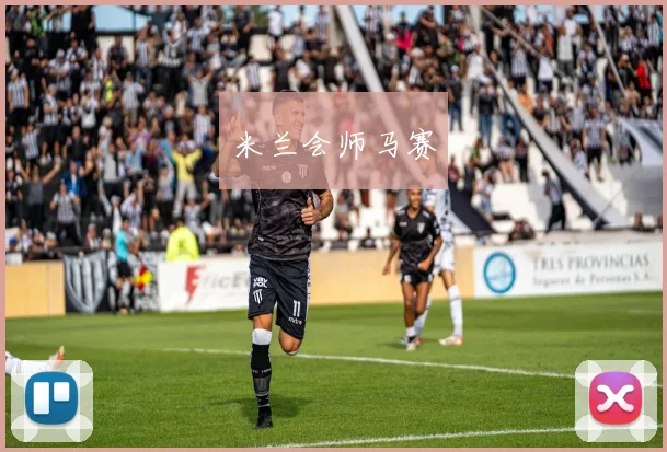 米兰会师马赛