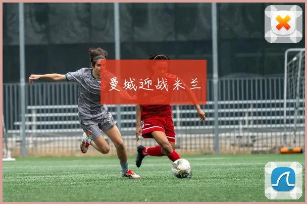 曼城迎战米兰