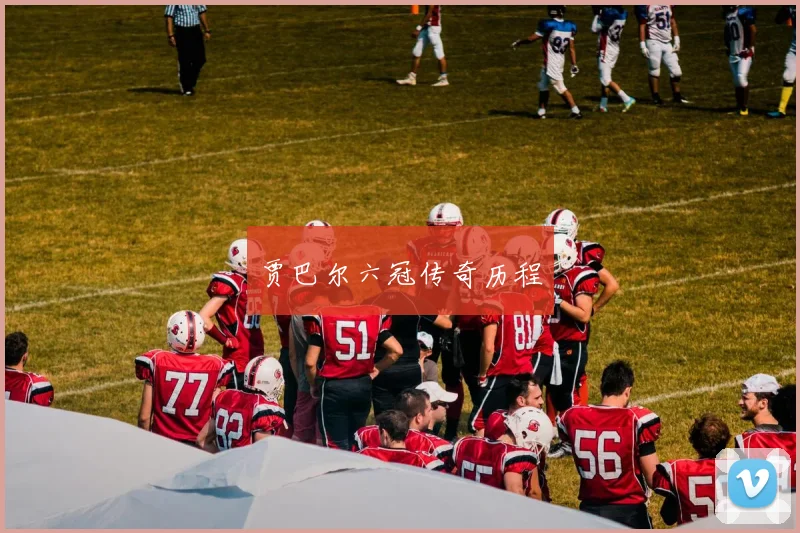 贾巴尔六冠传奇历程
