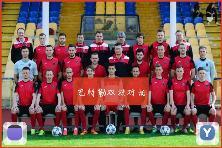 巴特勒双核对话