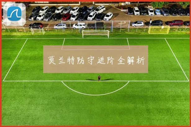 莫兰特防守进阶全解析