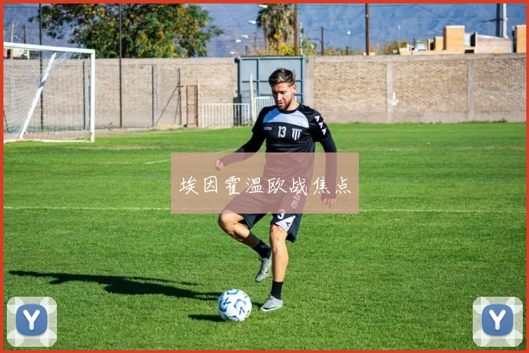 埃因霍温欧战焦点